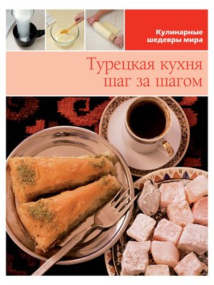cover image of Турецкая кухня шаг за шагом